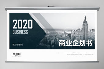 2020年穩重內容詳細商業計劃書ppt模板