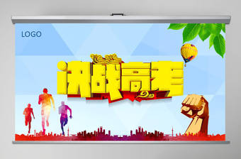 決戰高考精美教育培訓青春勵志PPT