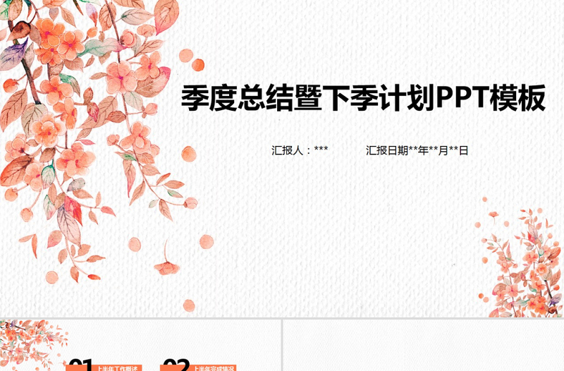 簡約花卉動(dòng)態(tài)年中總結(jié)年終總結(jié)ppt模板