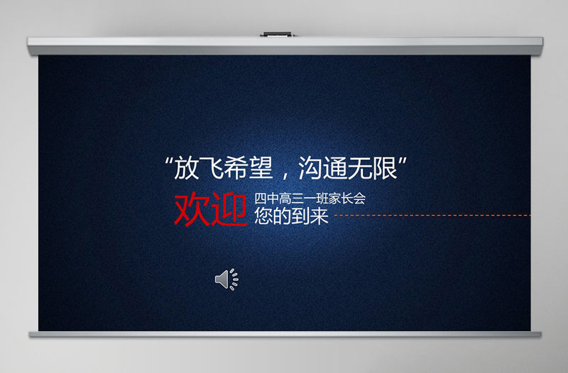 中學家長會高三家長會ppt