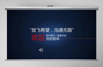 中學家長會高三家長會ppt