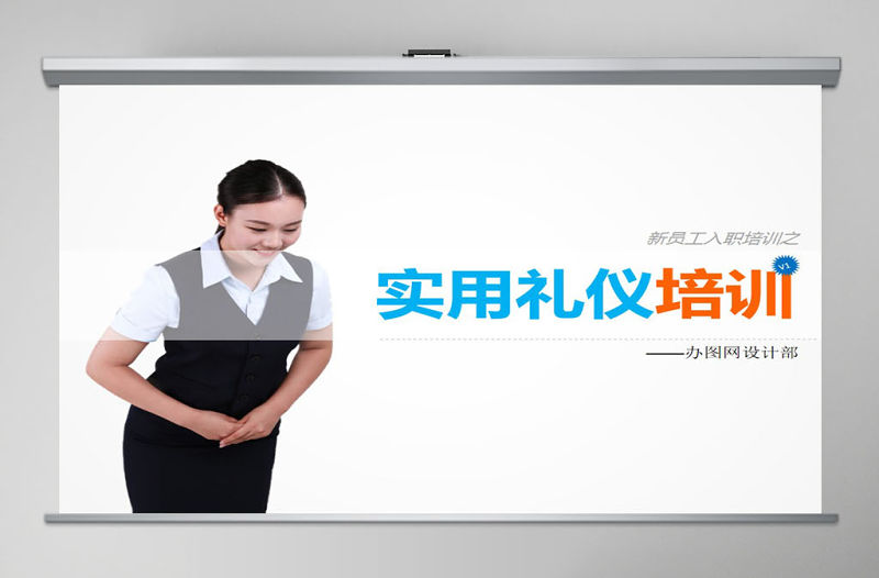 實用禮儀培訓ppt