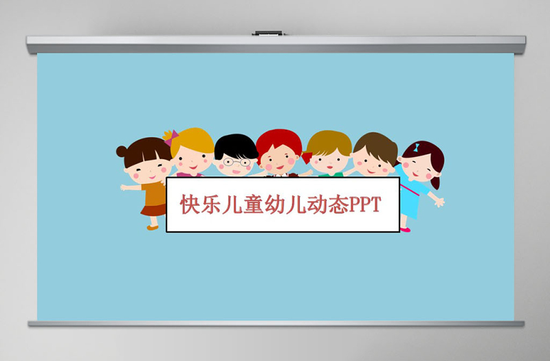 快樂兒童幼兒教育幼兒成長檔案動態(tài)PPT