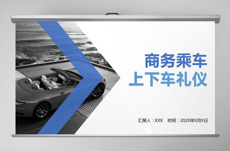 商務(wù)乘車(chē)禮儀 上下車(chē)禮儀PPT