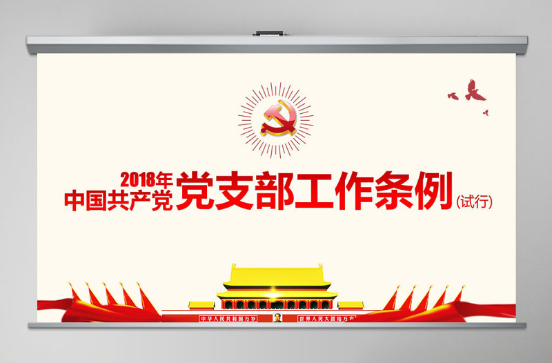 原创2018中国共产党支部工作条例党课PPT-版权可商用