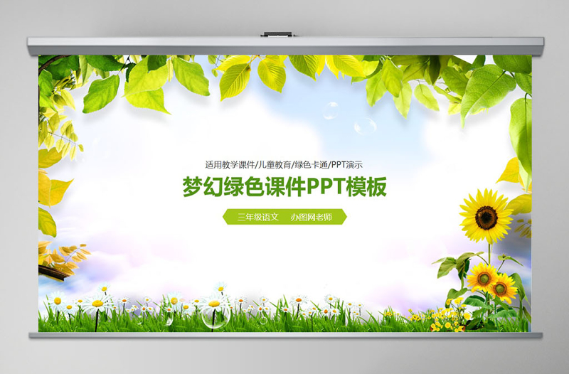 夢幻綠色教學(xué)設(shè)計教師說課PPT