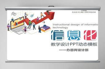 完整內容信息化教學設計專業(yè)教學設計動態(tài)PPT說課課件模板幻燈片