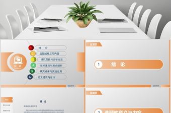 畢業論文答辯開題報告課題匯報學術報告畢業設計答辯ppt模板幻燈片