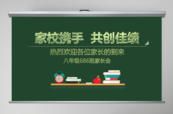學(xué)校班主任教師家長會交流會課件PPT