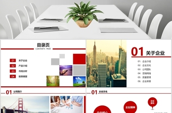 紅色公司介紹產(chǎn)品介紹企業(yè)宣傳公司簡介商務(wù)融資PPT模板幻燈片