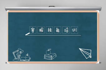 客服技能培訓ppt