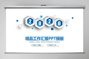 2020藍色簡約大氣年終總結PPT模板