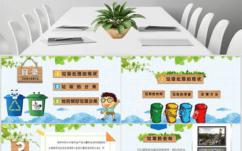 卡通垃圾分類環(huán)保教育培訓課件PPT模板