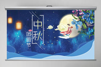 古典中國風中秋晚會活動策劃PPT
