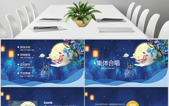 古典中國風中秋晚會活動策劃PPT