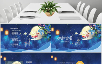 古典中國風(fēng)中秋晚會(huì)活動(dòng)策劃PPT