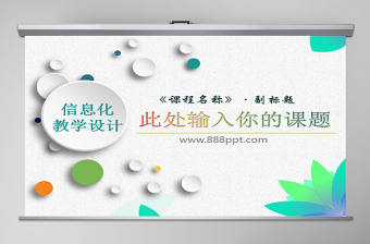 實用45頁信息化教學設計說課PPT模板