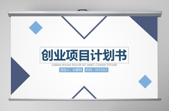 商業(yè)計(jì)劃書營(yíng)銷策劃書ppt模板幻燈片創(chuàng)業(yè)項(xiàng)目融資創(chuàng)業(yè)