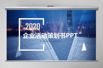 框架完整簡活動策劃方案ppt模板