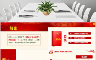 原創(chuàng)2018中國共產(chǎn)黨支部工作條例黨課PPT-版權(quán)可商用