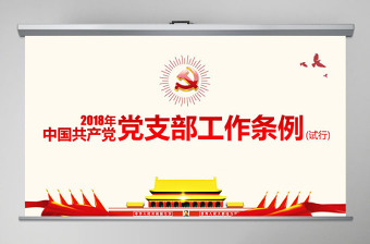 中国共产党和党支部的机构关系图2022ppt