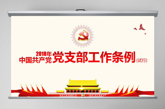 2022年党支部工作条例全文最新版ppt