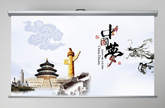大氣水墨中國夢中國風(fēng)PPT模板幻燈片下載