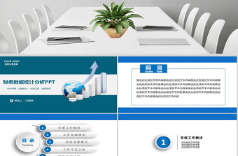 白藍色財務(wù)數(shù)據(jù)統(tǒng)計案例分析PPT下載