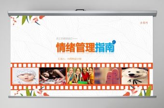 企業(yè)員工情緒管理培訓(xùn)指南PPT模板幻燈片