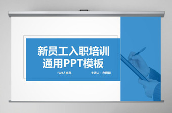 新員工入職培訓通用ppt模板幻燈片