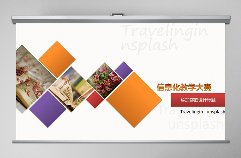 原創(chuàng)獲獎時尚信息化教學設計說課PPT模板-版權可商用