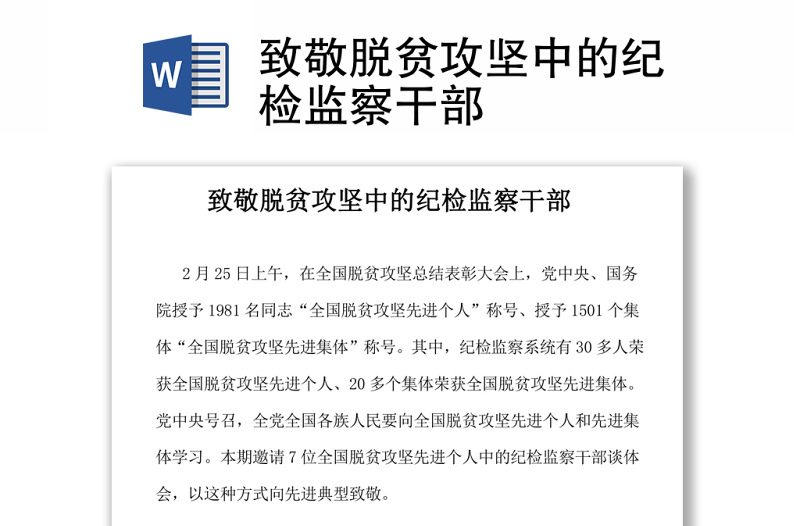 致敬脫貧攻堅(jiān)中的紀(jì)檢監(jiān)察干部