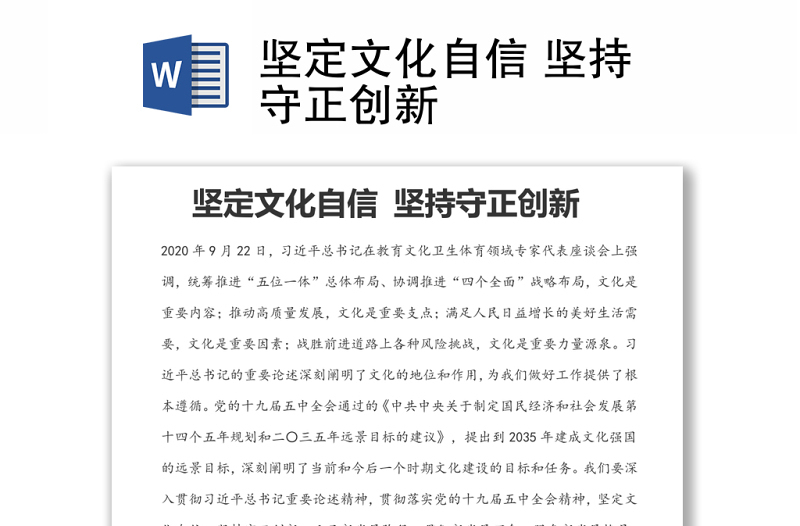 堅定文化自信 堅持守正創(chuàng)新