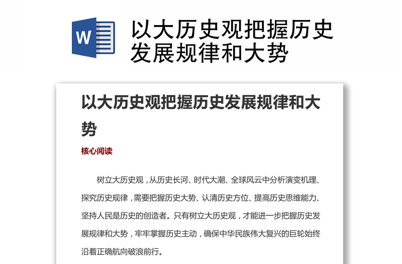 以大歷史觀把握歷史發(fā)展規(guī)律和大勢