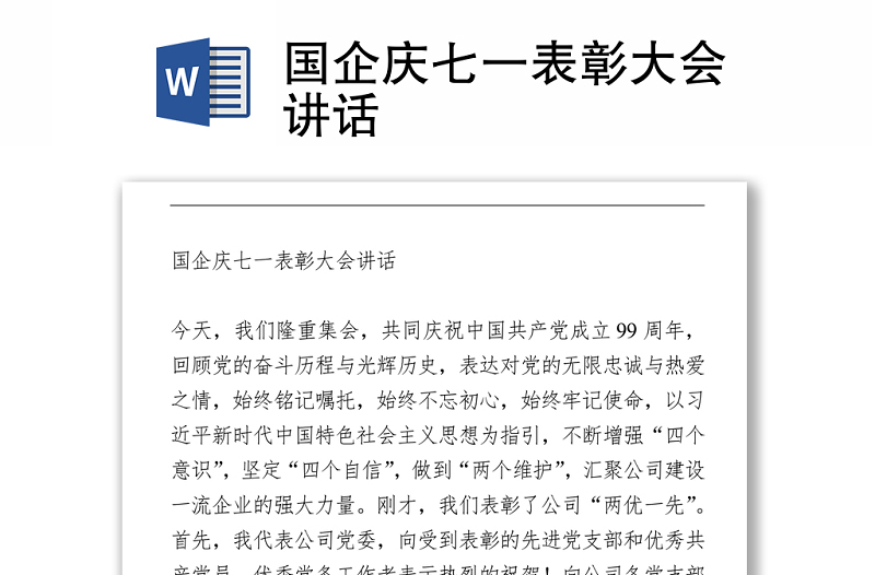國企慶七一表彰大會(huì)講話