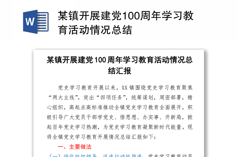 某镇开展建党100周年学习教育活动情况总结