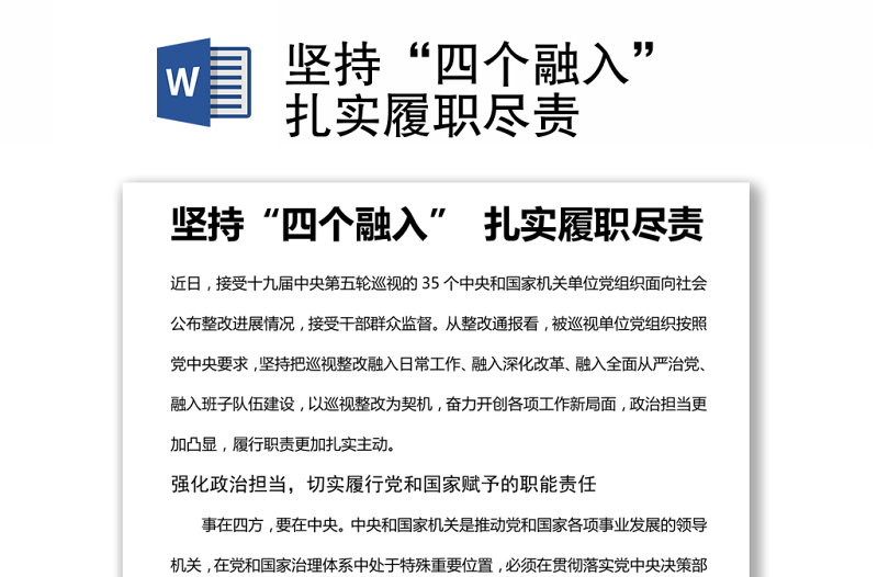 堅(jiān)持“四個(gè)融入” 扎實(shí)履職盡責(zé)