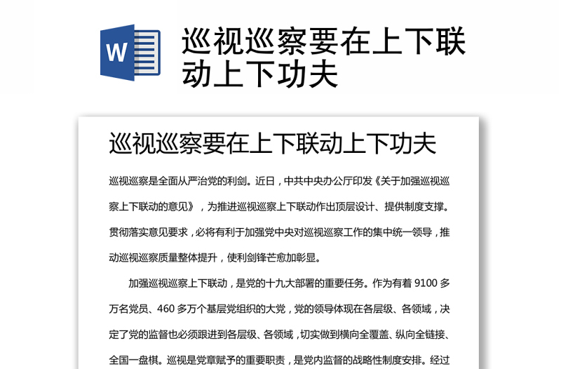 巡視巡察要在上下聯(lián)動上下功夫