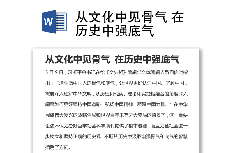 從文化中見骨氣 在歷史中強底氣