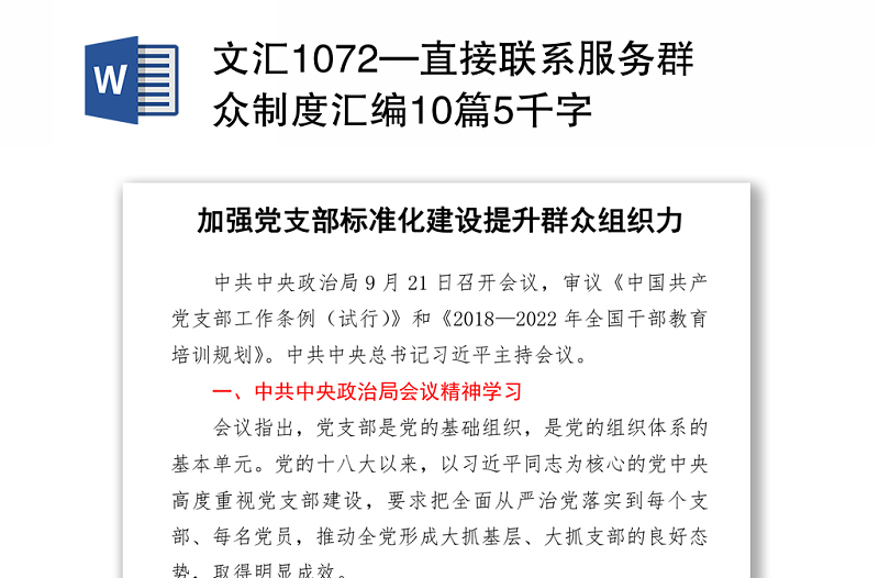 文匯1072—直接聯(lián)系服務(wù)群眾制度匯編10篇5千字