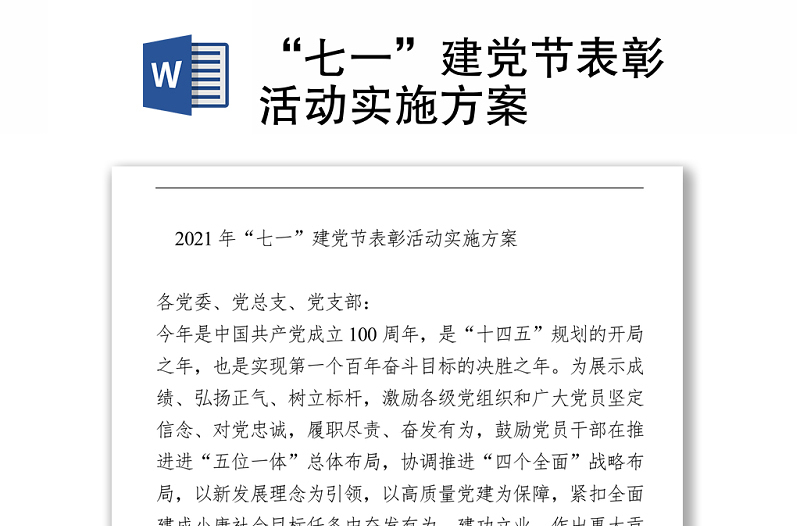 “七一”建黨節(jié)表彰活動(dòng)實(shí)施方案