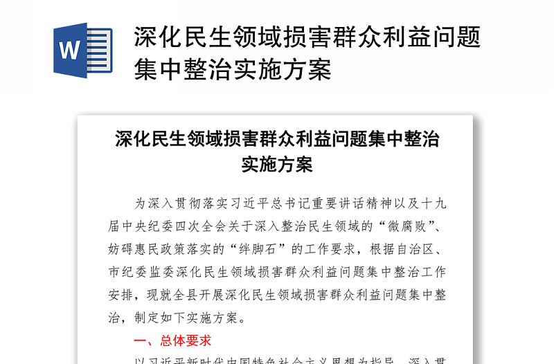 深化民生領(lǐng)域損害群眾利益問(wèn)題集中整治實(shí)施方案