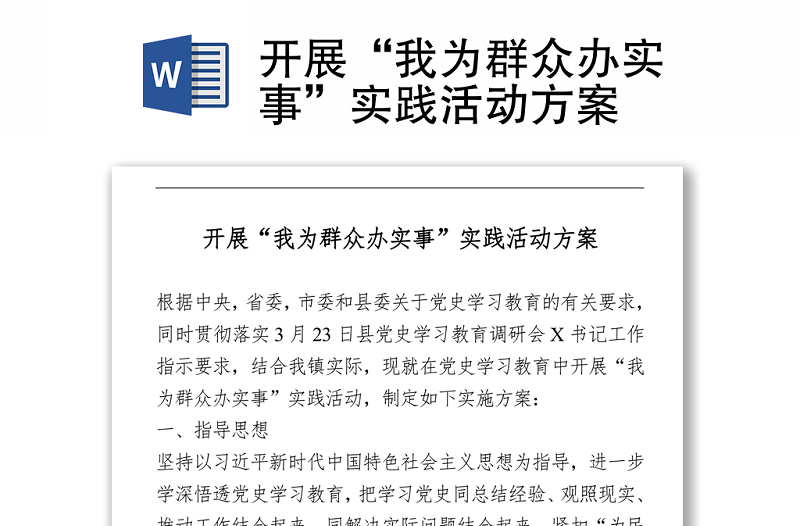 開展“我為群眾辦實事”實踐活動方案
