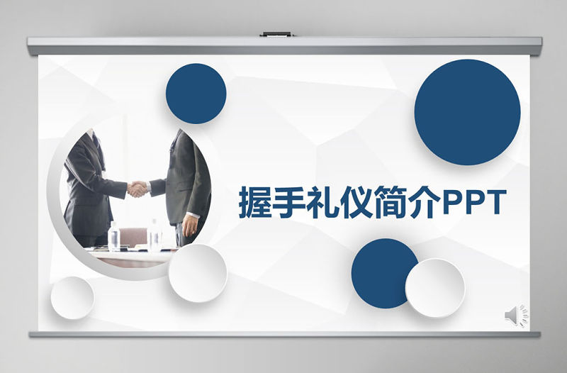 微粒體商務風握手禮儀培訓商務禮儀ppt模板