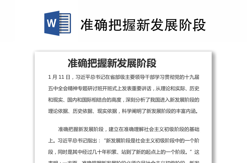 準(zhǔn)確把握新發(fā)展階段