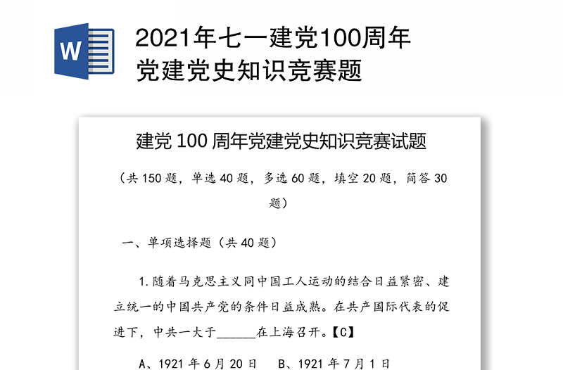 2021年七一建党100周年党建党史知识竞赛题