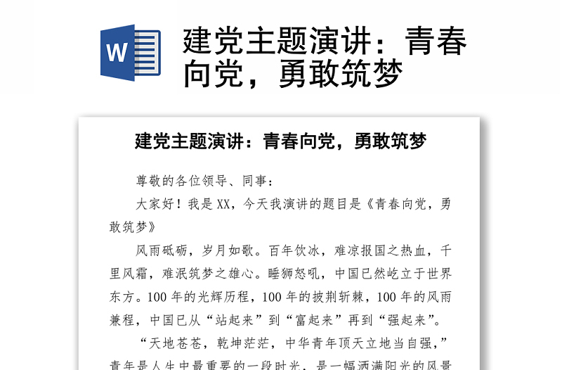 建黨主題演講:青春向黨,勇敢筑夢(mèng)
