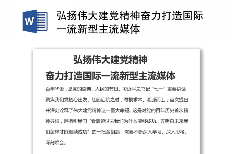 弘揚(yáng)偉大建黨精神奮力打造國際一流新型主流媒體
