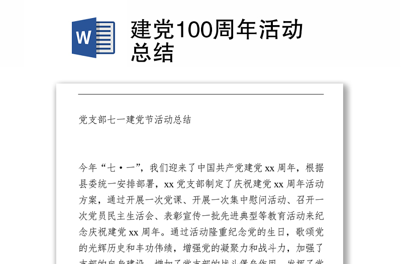 建黨100周年活動(dòng)總結(jié)
