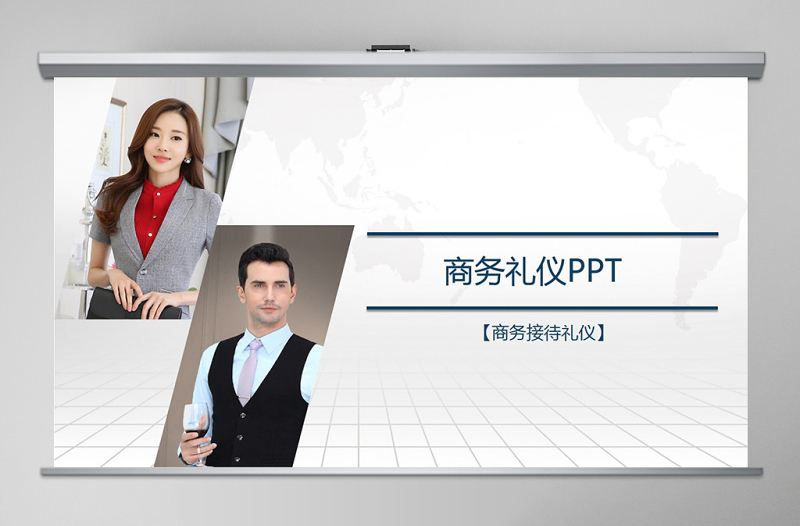 2017商務禮儀商務接待培訓ppt